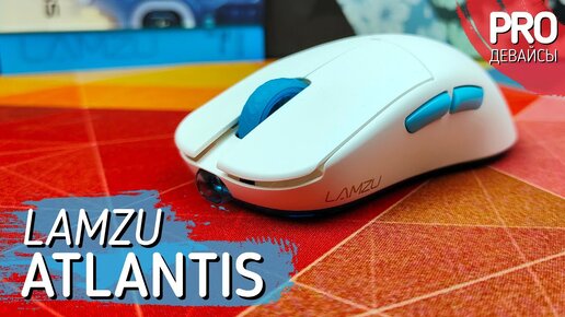 Обзор Lamzu Atlantis. Неожиданно...