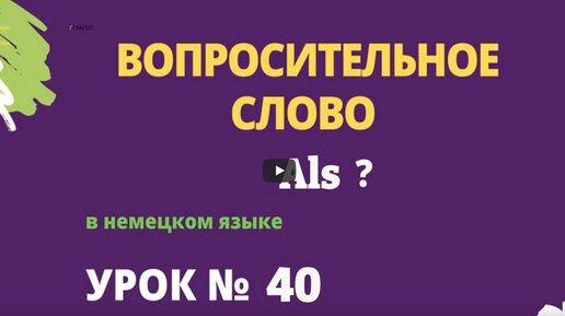 Говорить о планах на каникулы вставь вопросительное слово в предложение was wie wo немецкий