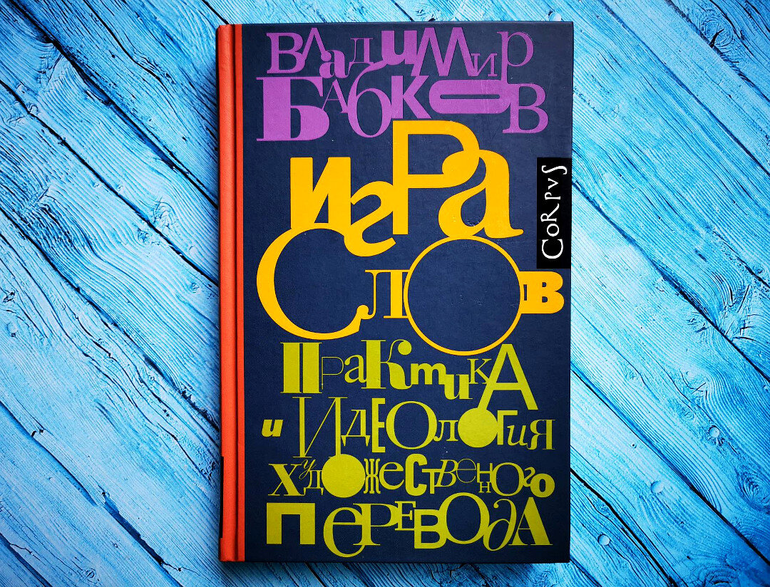 Владимир Бабков — переводчик англоязычной прозы. Занимается этим давно. Его книга «Игра слов. Практика и идеология художественного перевода» — желание поделиться своим опытом.