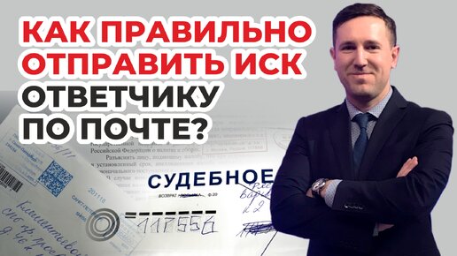 Подаем иск в суд. Как правильно отправить иск с документами второй стороне? Инструкция юриста