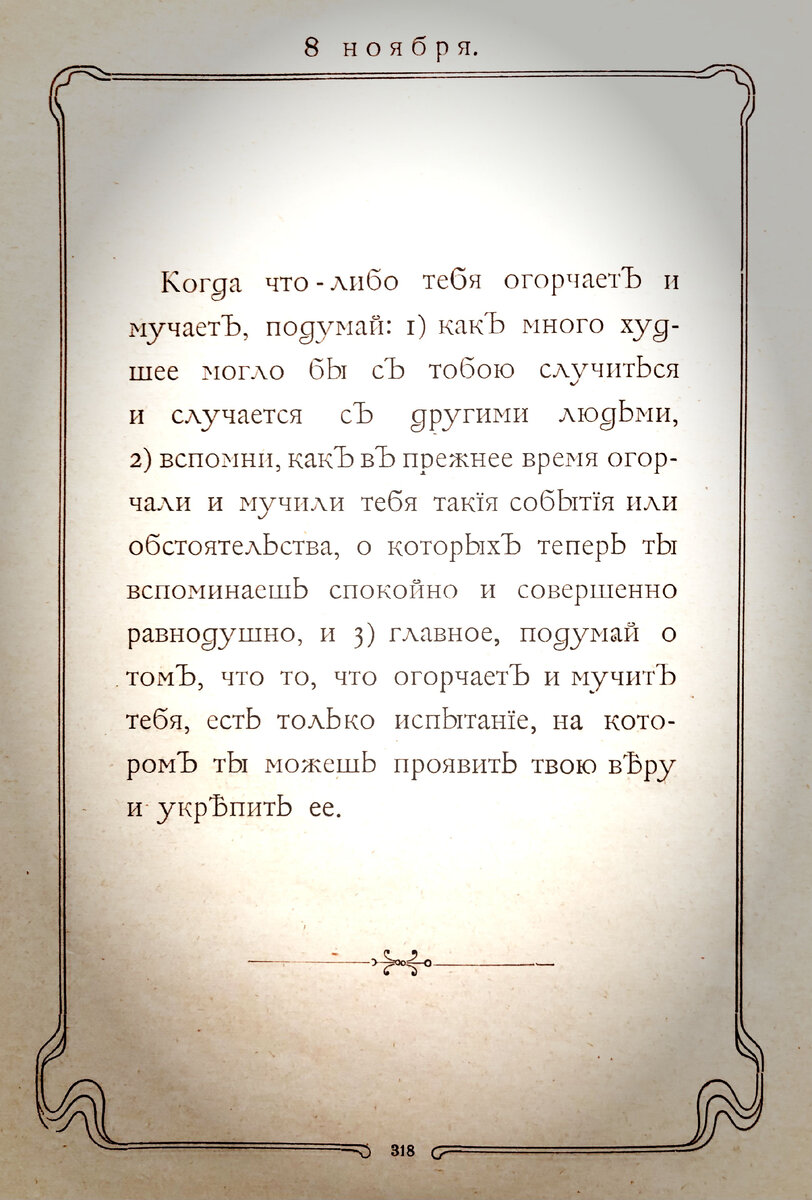 Страница на 8 ноября из Ежедневника "Мысли мудрых людей", составленный Л.Н. Толстым. Издание 1903 г.