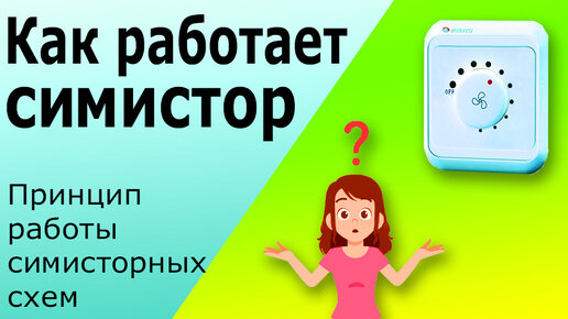 Симисторный регулятор мощности (напряжения)