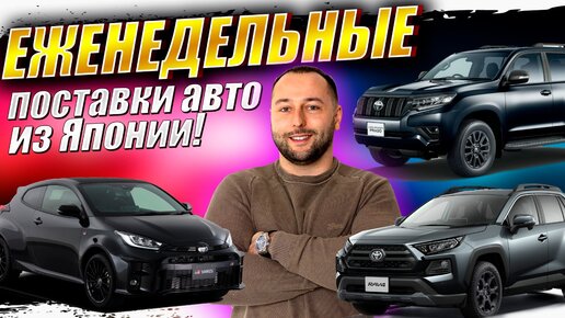 Свежая партия авто из Японии и новая стоянка❗Yaris❗RAV4❗RVR❗PRADO❗HARRIER❗PAJERO❗