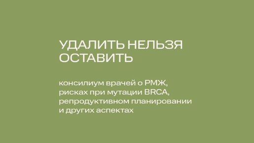 Эфир-консилиум с онкологом маммологом Алексеем Волченко и онкогинекологом Владимиром Носовым 