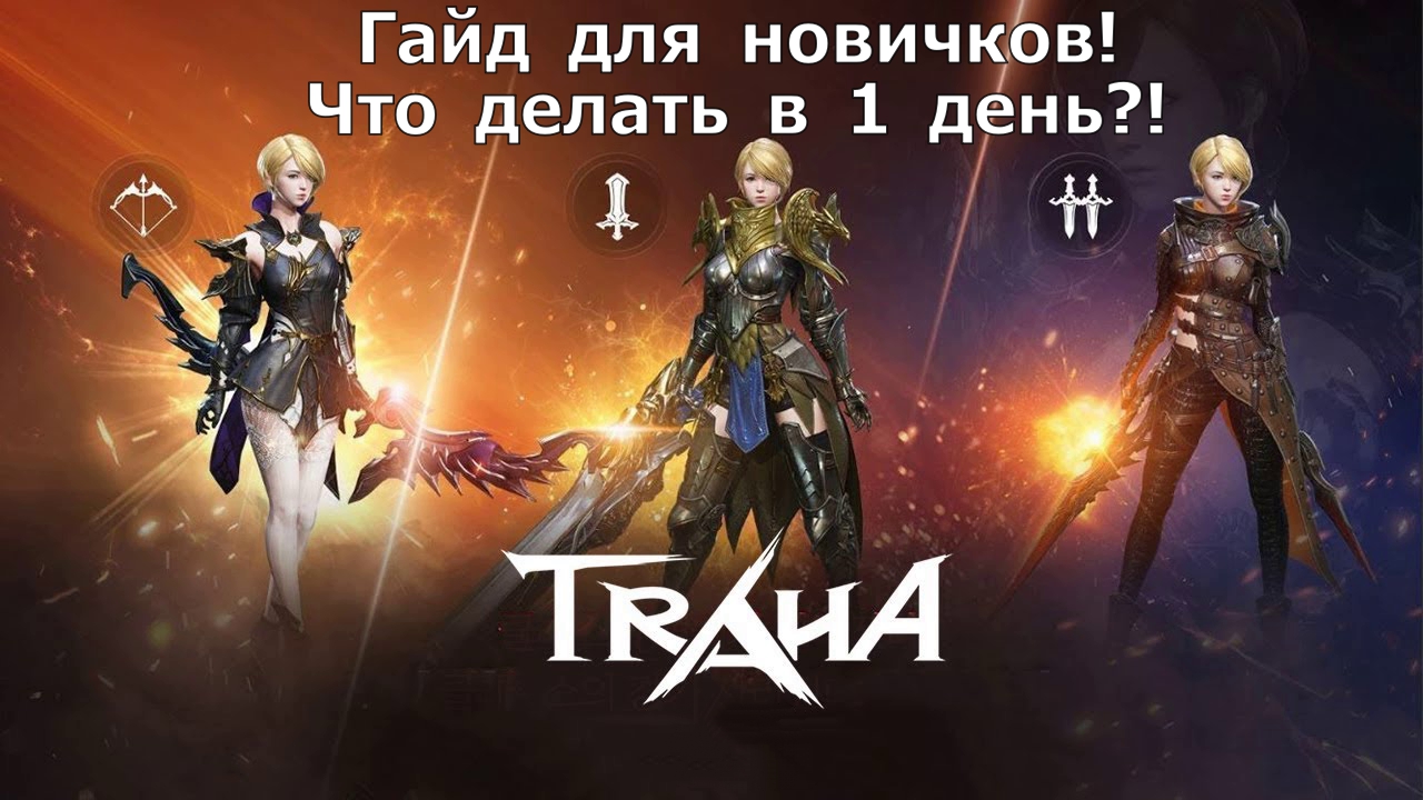 TRAHA Global - Гайд для новичков! Или что делать в первый день игры?! |  Bruel Games | Дзен