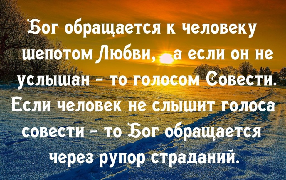 Потом совесть. Человек обращается к Богу. Господь обращается к человеку шепотом любви. Снала Господь говорит с нами шепотом любви. Бог говорит с человеком шепотом любви.