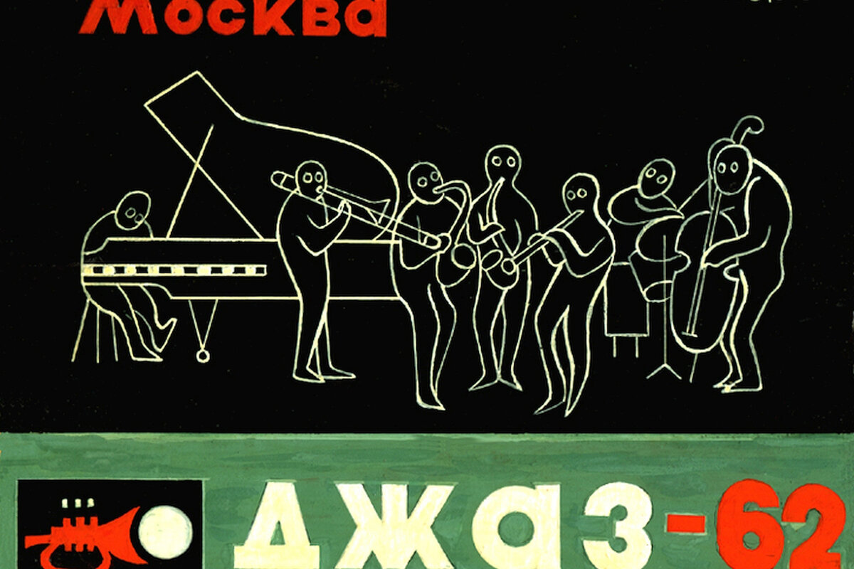   Первый московский фестиваль джаза, афиша, 1962   
Художник: Владимир Садковкин / АНО «Центр исследования джаза»