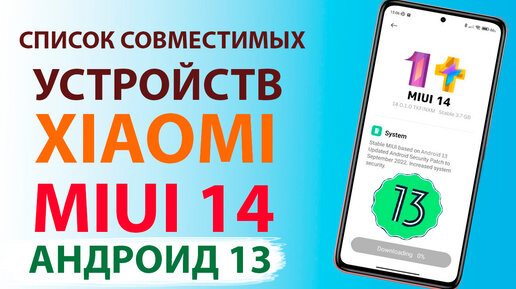 ✔️ Какие Xiaomi обновятся с MIUI 13 до MIUI 14 и Андроид 13