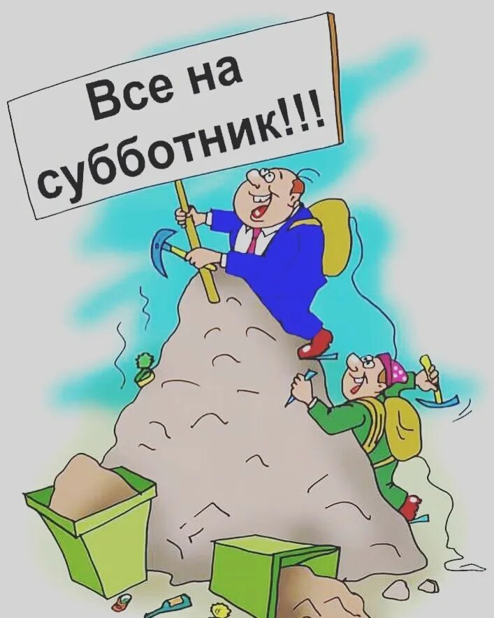 Картинки с субботником прикольные