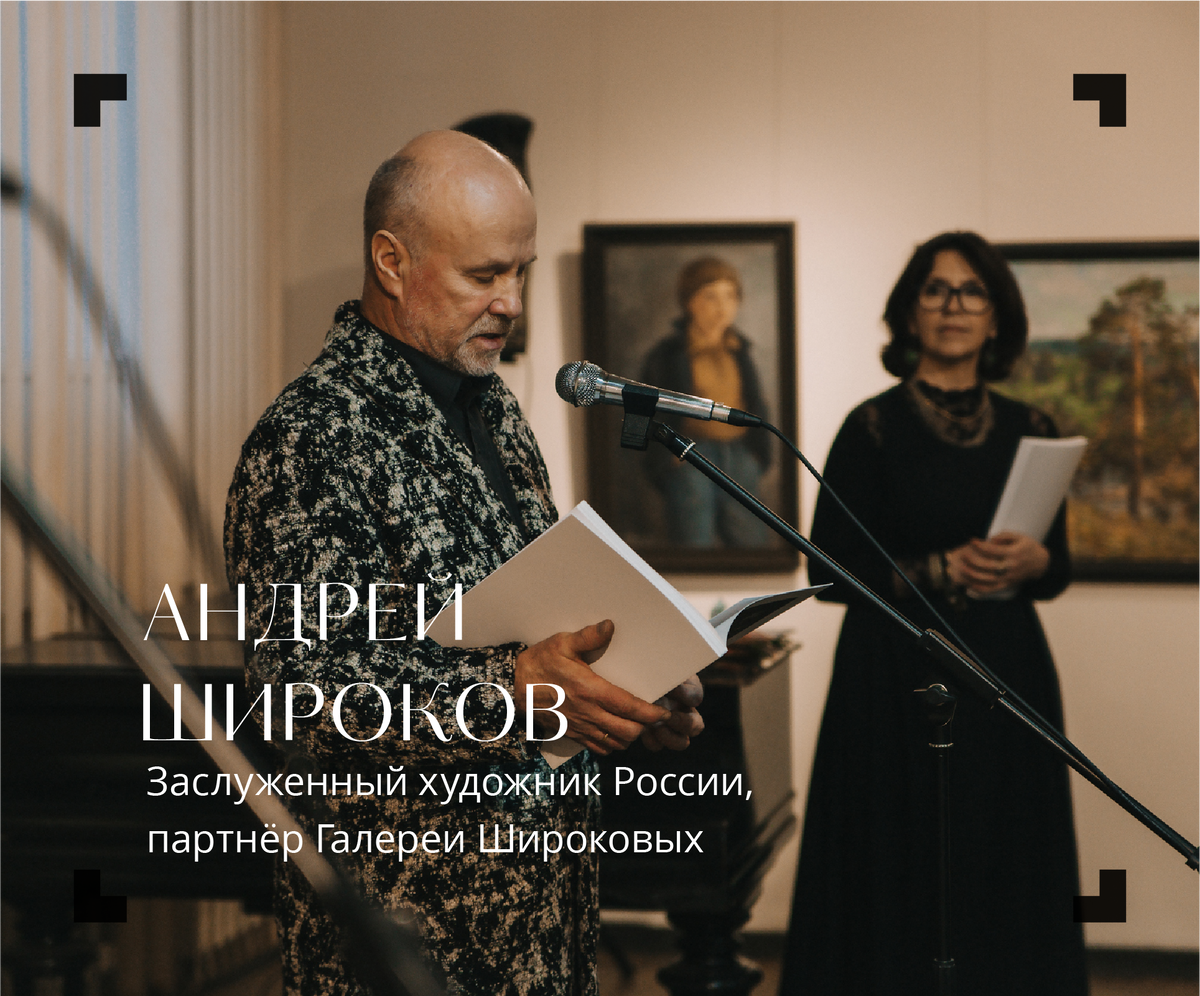 Андрей Широков, Заслуженный художник России на открытии персональной выставки в 2021 году