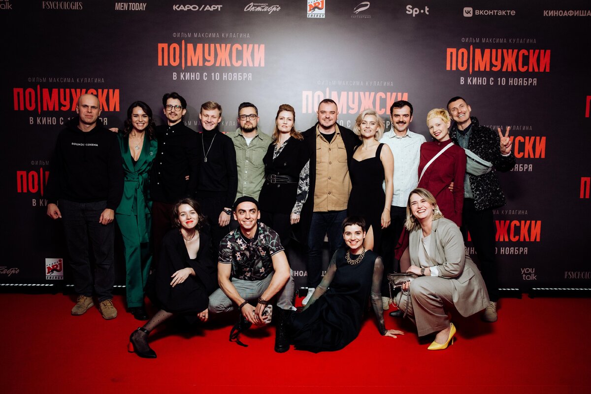    Съемочный состав фильма «По-мужски»