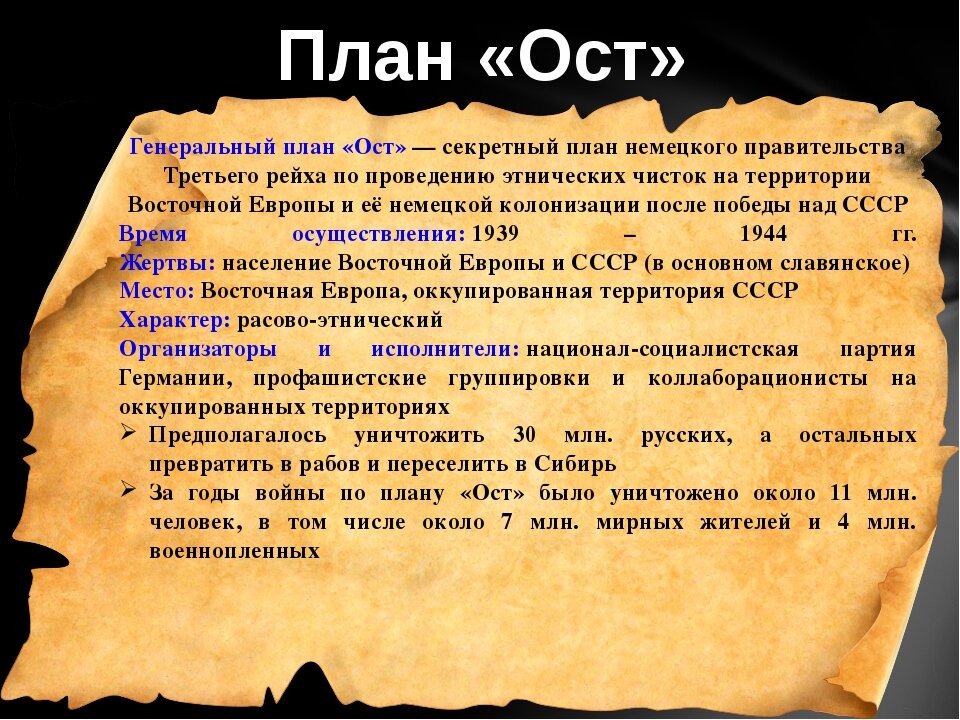 Название плана гитлера который предусматривал германизацию захватываемых на востоке земель