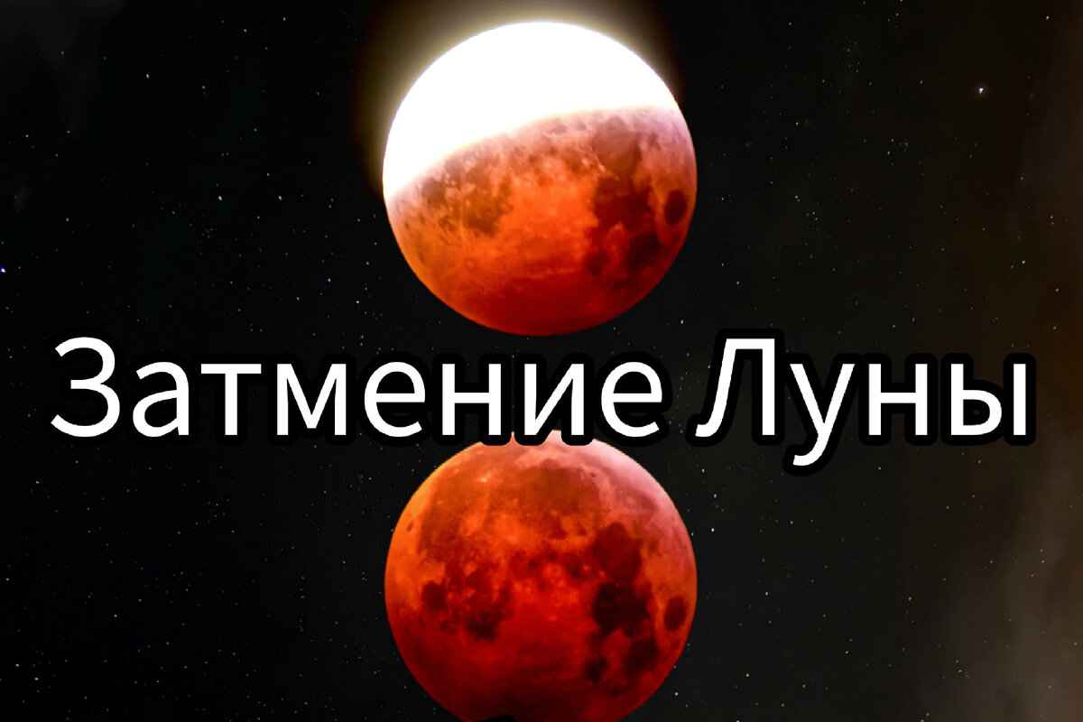 Лунное затмение ломает систему.
Произойдёт оно 8 ноября 2022 г в знаке Телец, в 14 часов по Москве.
Лунное затмение - это полнолуние.
Закрытие программ с которыми долго работали, что то строили..
Так как всё циклично, вы могли это начать 9,18 лет назад. Например , свадьба тогда, сейчас развод.. То, что делали, должен появиться результат или совсем станет не актуальным лично для нас или мира в целом.. Заканчиваем программу, закрываем дверь и больше не тратим на это свои силы и время.
Очень дискомфортное затмение на Уране - это резкие перемены, получение информации.
Телец - это ресурсы. Какое то разрушение под воздействием резких перемен в жизни.
Все аспекты в это затмение негативные.
Сатурн - нет выбора.. Мы будем поставлены перед какими то условиями и вынуждены что то сделать..
Затмение касается финансов, ресурсов, источников дохода, плодов нашей деятельности и отношений.
⠀
УРАН может шокировать до глубины души..
ОЧЕНЬ аккуратным быть в этот день!! Всё происходит при  ретроградном Марсе, когда внутренне напряжение и ослабленное здоровье.
⠀
Кто почувствует сильнее всех:
Тельцы, рожденные (1-11 мая). Затмение на вашем солнце.
Скорпионы (3-13 ноября)
Девы (3-13 сентября)
Козерог (3-12 января)
Львы (3-13 августа)
Особенно негативно почувствуют Водолеи (1 - 9 февраля), Сатурн находится на вашем солнце, а это затмение делает нас него квадрат.
⠀
Кто желает узнать в какой сфере жизни у вас произойдёт это затмение, напишите запрос в личное сообщение.
Стоимость консультации - 500 руб.