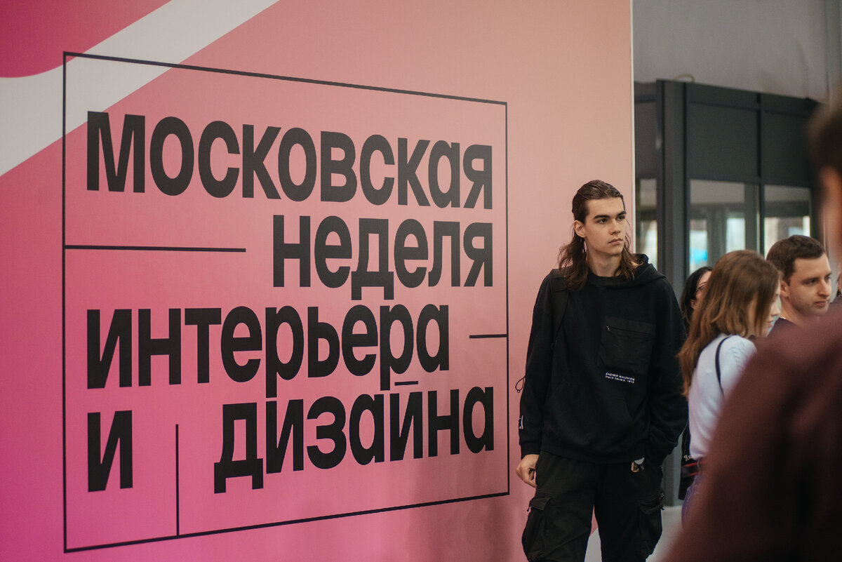 Главные тренды "Московской недели интерьрера и дизайна" 2022