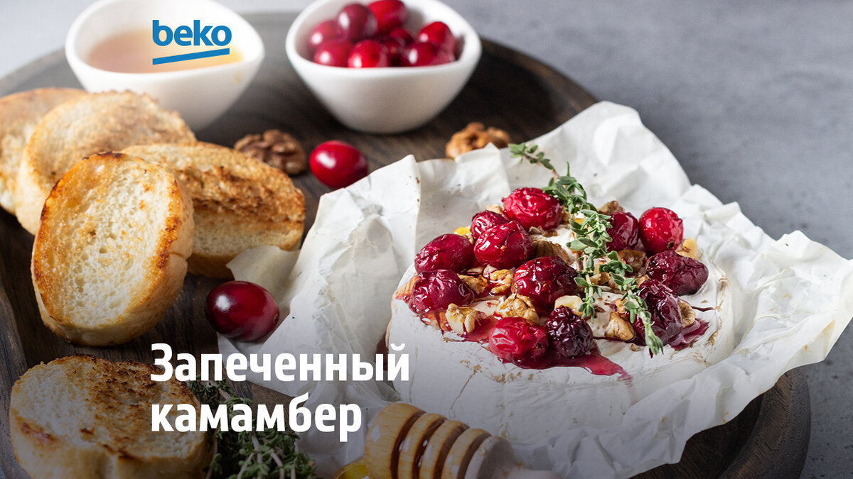 Запеченный камамбер с клюквой и медом | Beko Russia | Дзен