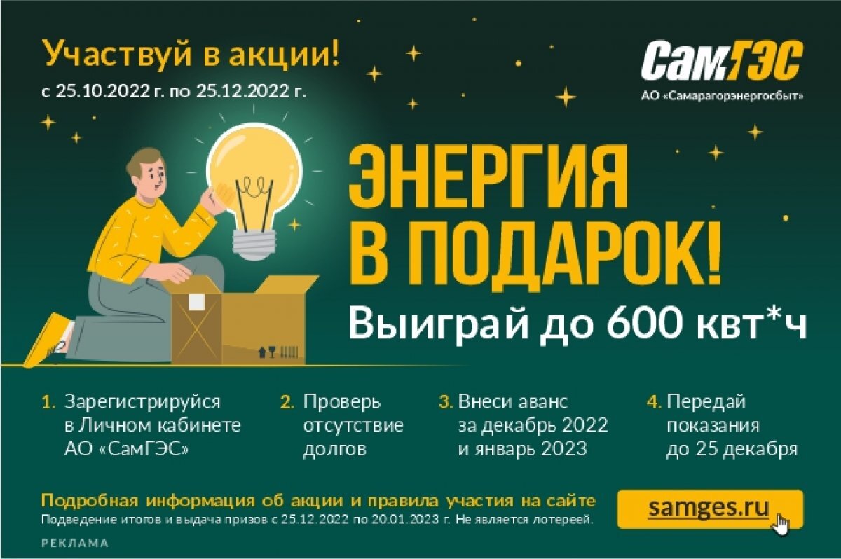    Самарцы могут поучаствовать в энергетической акции