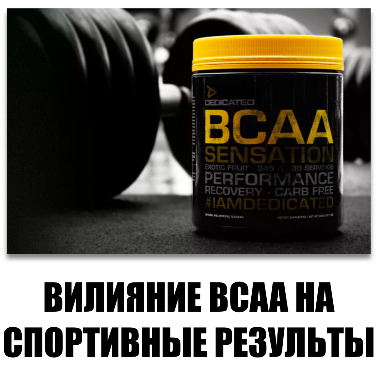 ВЛИЯНИЕ ВСАА НА СПОРТИВНЫЕ РЕЗУЛЬТАТЫ | Спортивная нутрициология | Дзен