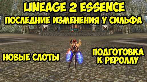 Последние изменения у сильфа в Lineage 2 Essence.