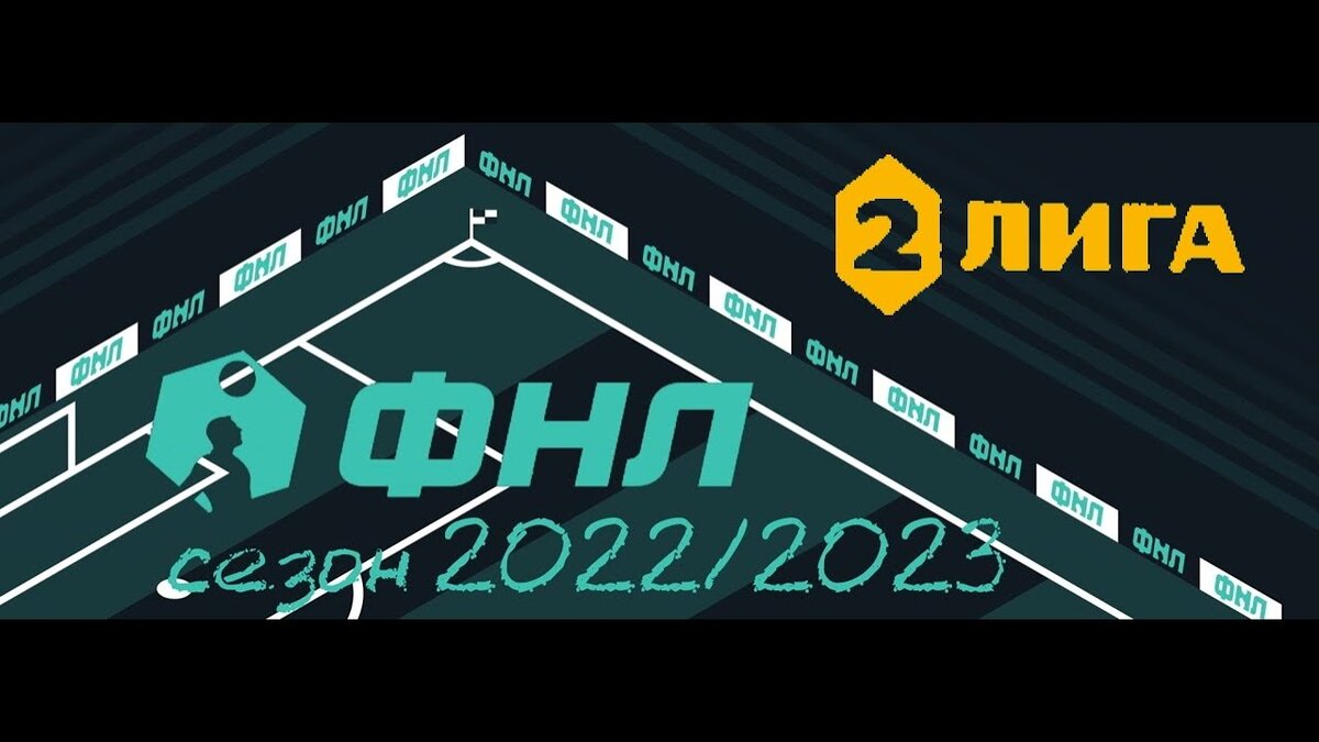 Логотип Второго лиги. Фото - ФНЛ.