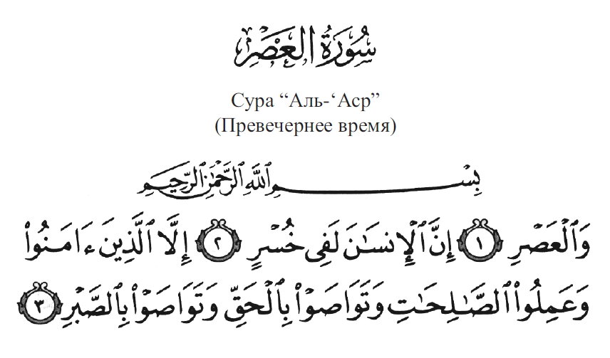 Аль 1. Сура Аль АСР. Сура 103 Аль АСР. Сура Аль АСР на арабском. Коран Сура Аль АСР.