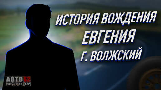 История вождения Евгения. Город Волжский.