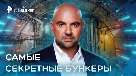 рен тв как устроен мир 2023