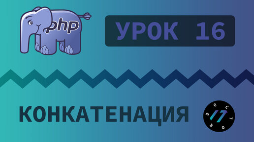 #16 Уроки PHP - Учим язык PHP, Конкатенация строк на языке PHP