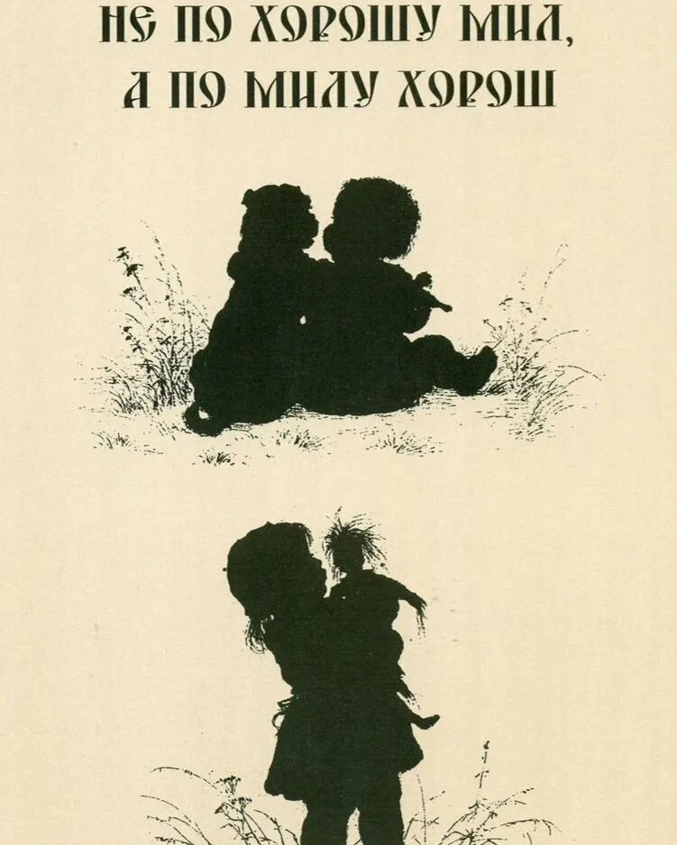 ЕЛИЗАВЕТА БЁМ. ОТКРЫТКА «НЕ ПО ХОРОШЕМУ МИЛ, А ПО МИЛУ ХОРОШ» (ФРАГМЕНТ). ИЛЛЮСТРАЦИЯ ИЗ АЛЬБОМА «ПОСЛОВИЦЫ В СИЛУЭТАХ». САНКТ-ПЕТЕРБУРГ, 1884. РОССИЙСКАЯ ГОСУДАРСТВЕННАЯ БИБЛИОТЕКА, МОСКВА