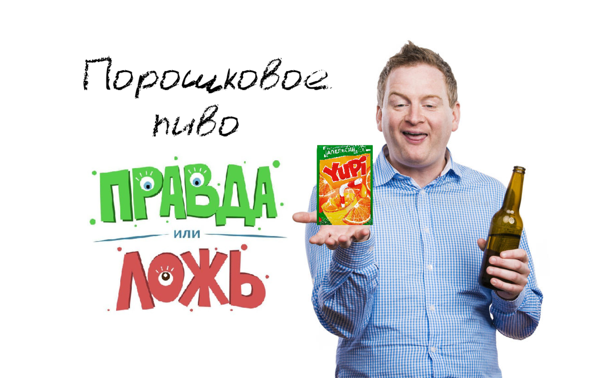 Правда о порошковом пиве