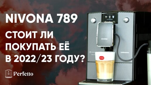 Nivona 789. Зачем покупать её, когда есть новая 7 серия? Разбор плюсов и минусов.