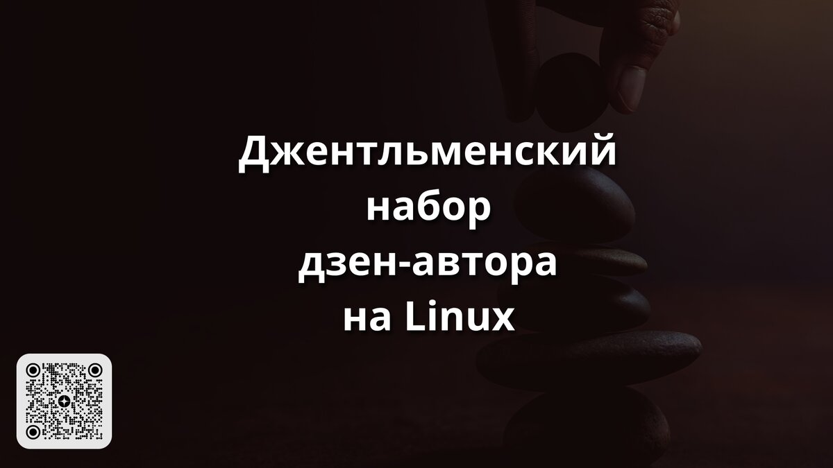 Джентльменский набор дзен-автора на Linux | Linux для чайников: гайды,  статьи и обзоры | Дзен