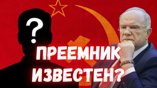 Преемник Зюганова уже известен?