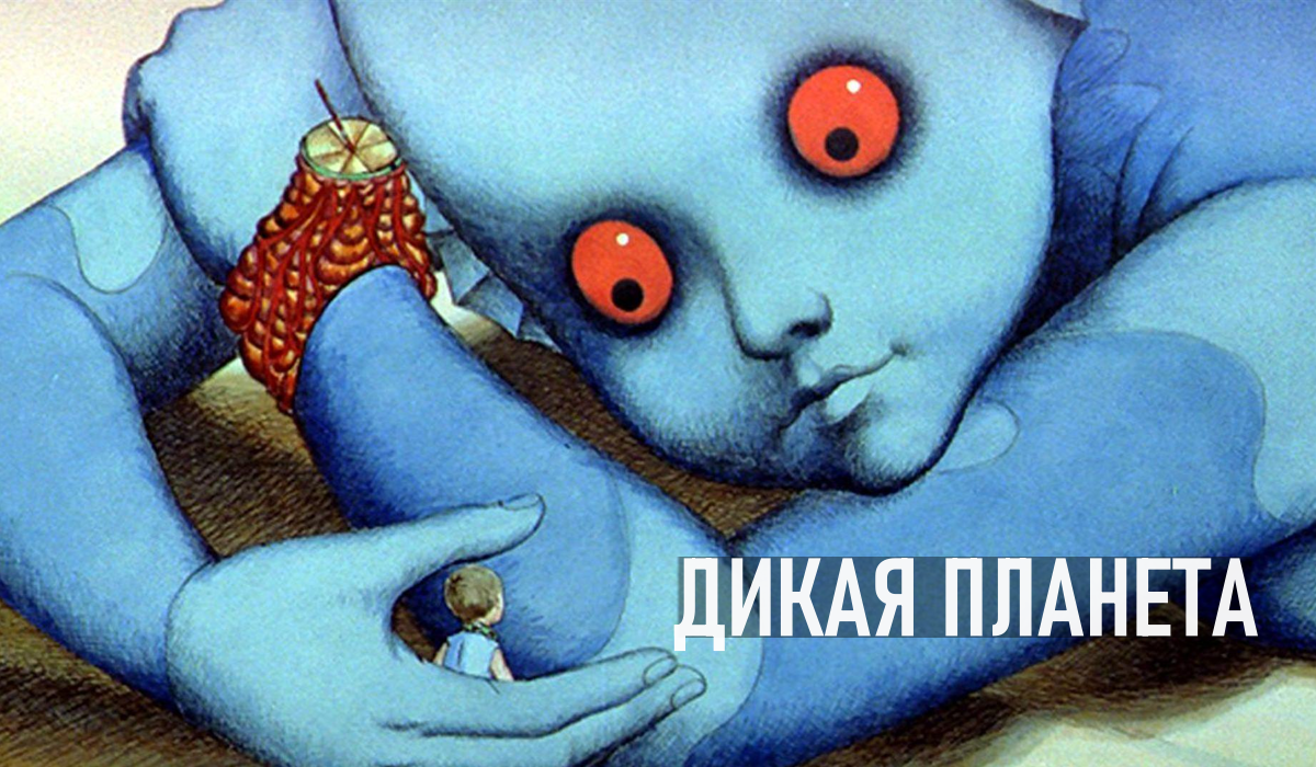 кадр из м\ф Дикая Планета