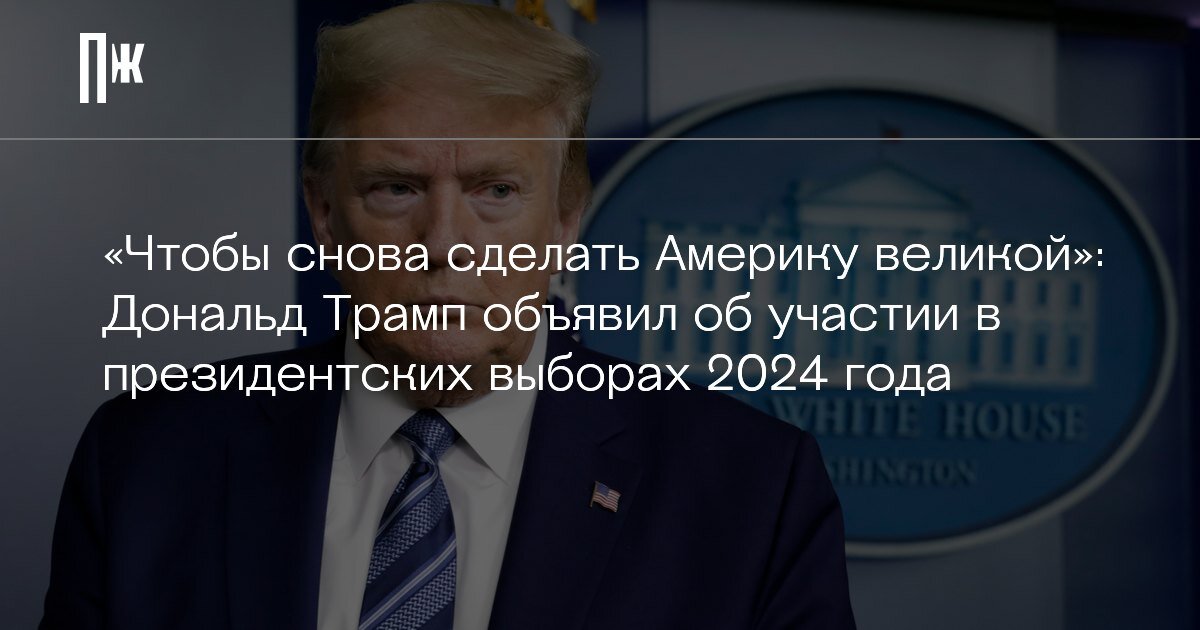     «Чтобы снова сделать Америку великой»: Дональд Трамп объявил об участии в президентских выборах 2024 года