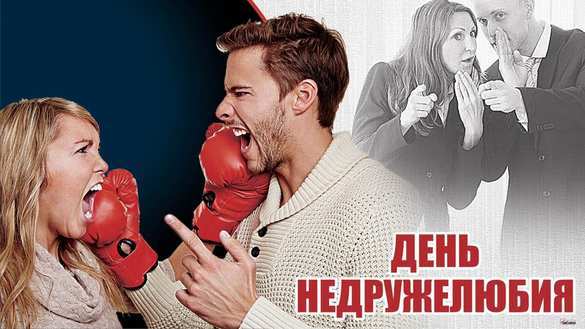 День недружелюбия. Иллюстрация: «Курьер.Среда»
