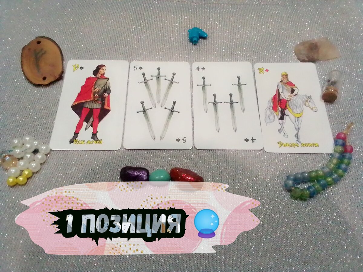 Паж Мечей,5 Мечей,4 Мечей, Рыцарь Монет.