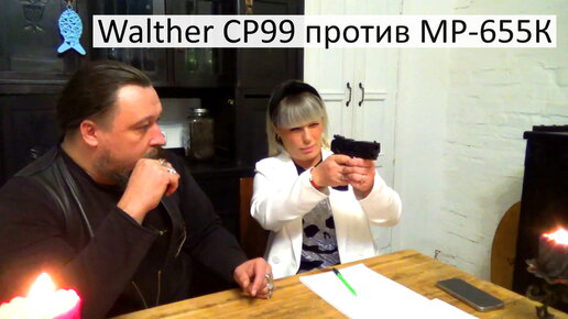 Walther CP99 против МР 655-К. Победил Байкал. Сравнение пневматики.