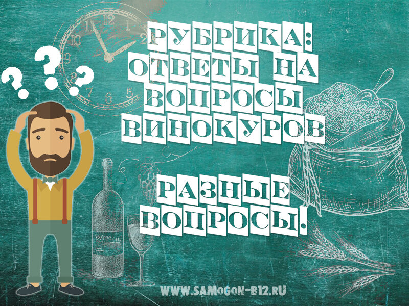 Рубрика вопрос - ответ Самогонъ-Б12. 