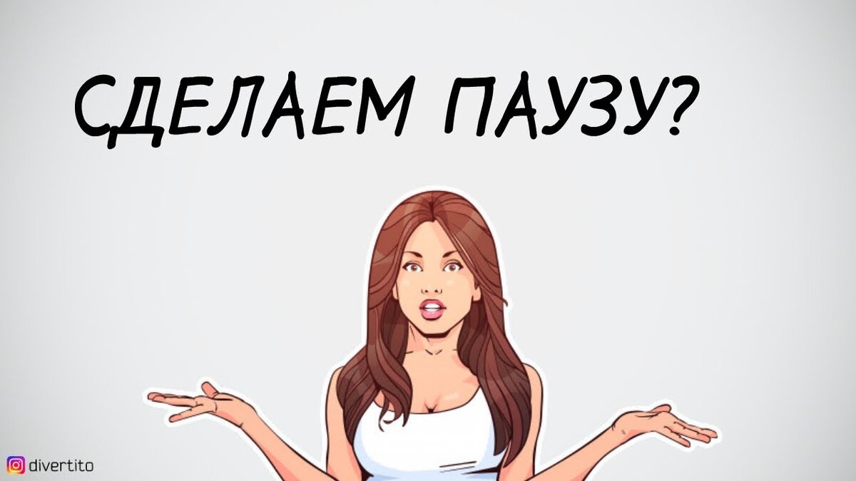Картинка сделай паузу