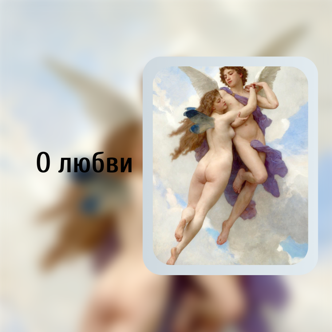 Картина А.У. Бугро "Амур и Психея"