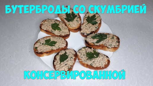 Бутерброды с консервированной скумбрией