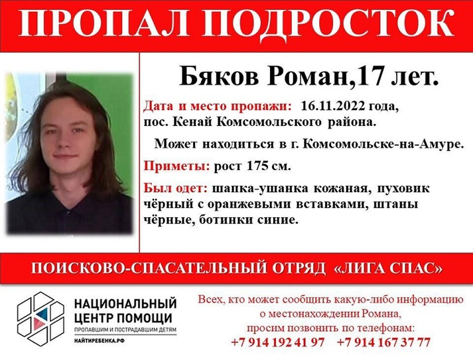    Объявление о пропаже Романа Бякова Фото: ДПСО «Лига Спас»