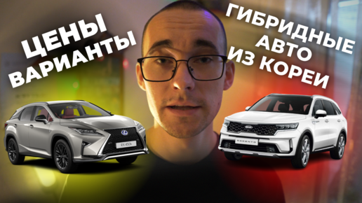 Цены на гибридые авто из Кореи! Toyota, Lexus, Hyundai, Kia!