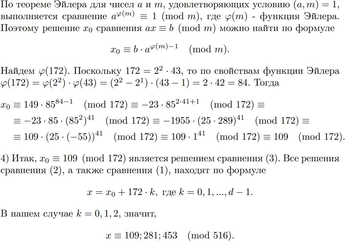 Второй способ решения сравнения ax ≡ b (mod m), где (a, m) = 1.