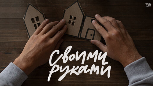 Документальный фильм «Своими руками» (2022) | 18+