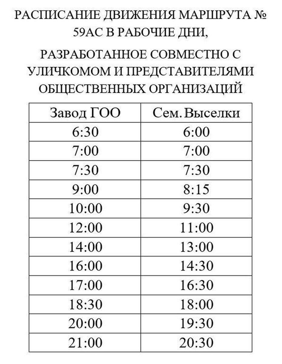 Расписание автобусов воронеж репное 339. Расписание автобусов. Расписание автобусов Воронеж. Расписание 59 автобуса Воронеж. Маршрутки в Семилукские Выселки расписание.