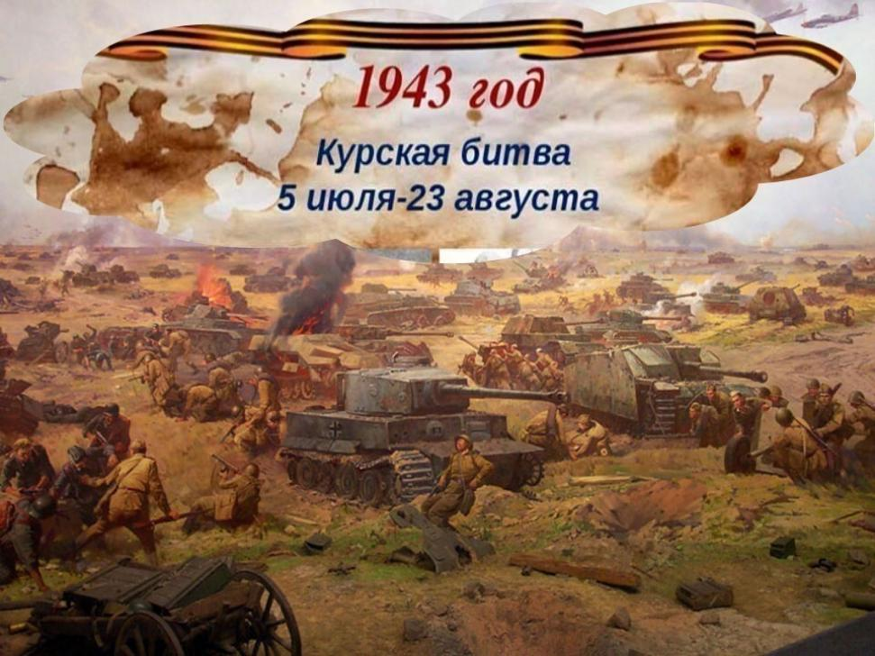 5 июля день в истории. 5 Июля 1943 г. – 23 августа 1943 г. – Курская битва. Курская битва июль август 1943 года. 5 Июля 23 августа 1943 год битва под Курском. Курская дуга 1943 танковое сражение.