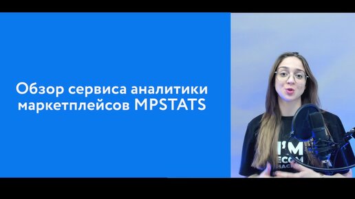 Обзор сервиса аналитики маркетплейсов MPstats/ СЕО оптимизация карточки товара с помощью MPSTATS