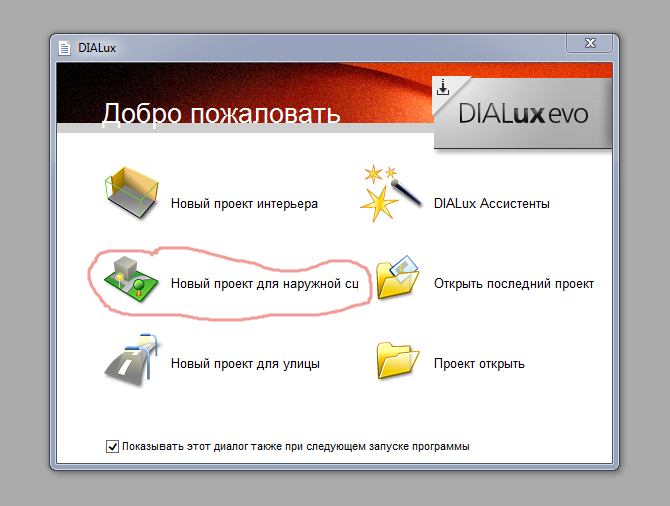 Стартовое окно при запуске Dialux