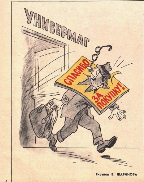 Художник В.Жаринов журнал "Крокодил" №14 1979